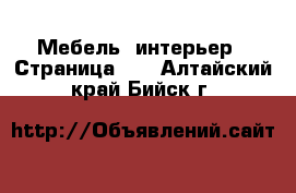  Мебель, интерьер - Страница 10 . Алтайский край,Бийск г.